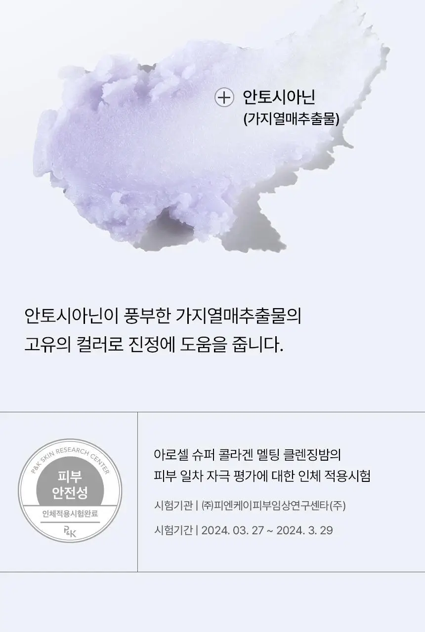 [깎아쓰는클밤/모공피지순삭] 아로셀 슈퍼 콜라겐 멜팅 클렌징밤 100g 상세페이지 21